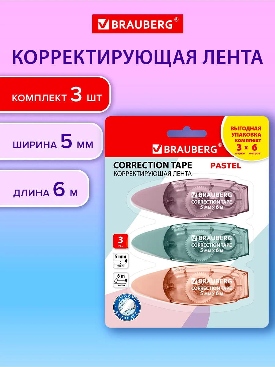 Замазка ленточная Brauberg Pastel, 272658, корректирующая лента, штрих корректор, 3 шт