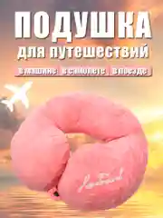 Розовый ортопедическая подушка-подголовник для шеи