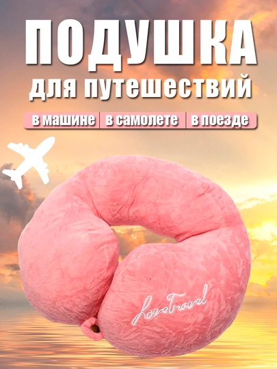 Ортопедическая подушка-подголовник для шеи