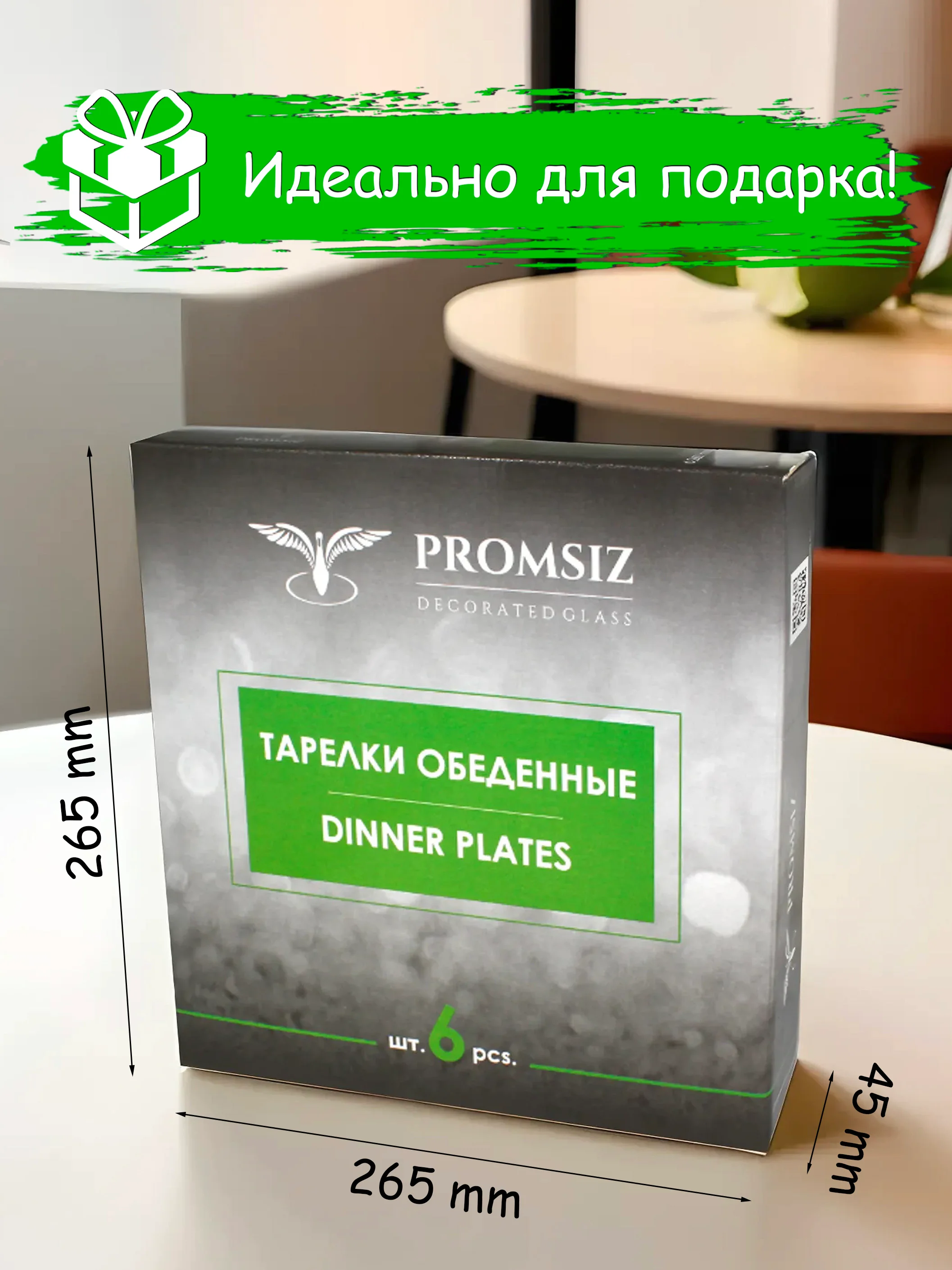 Тарелки обеденные, подарочный набор 6 шт., 260 мм., PROMSIZ коллекция Лоза