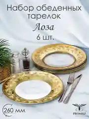 Тарелки обеденные, подарочный набор 6 шт., 260 мм., PROMSIZ коллекция Лоза