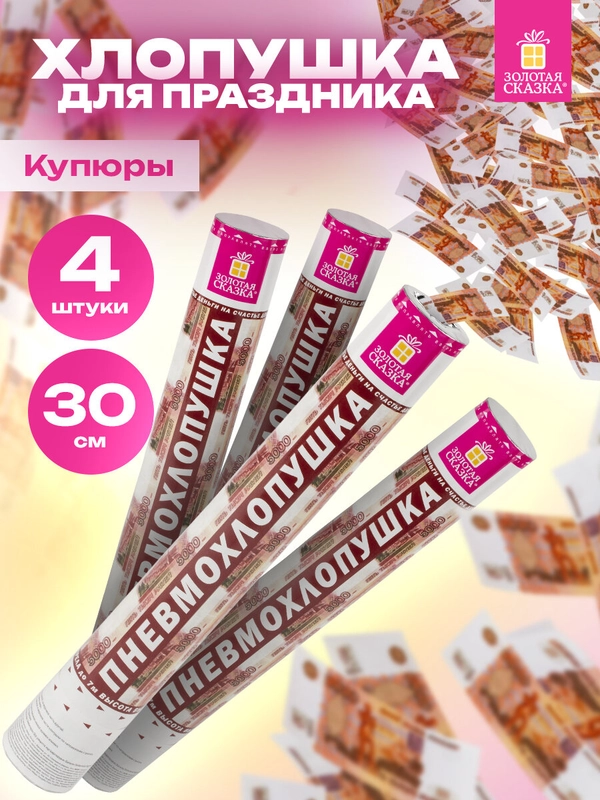 Хлопушка для праздника Золотая Сказка, 592086, денежная 4 шт Рубли конфетти купюры
