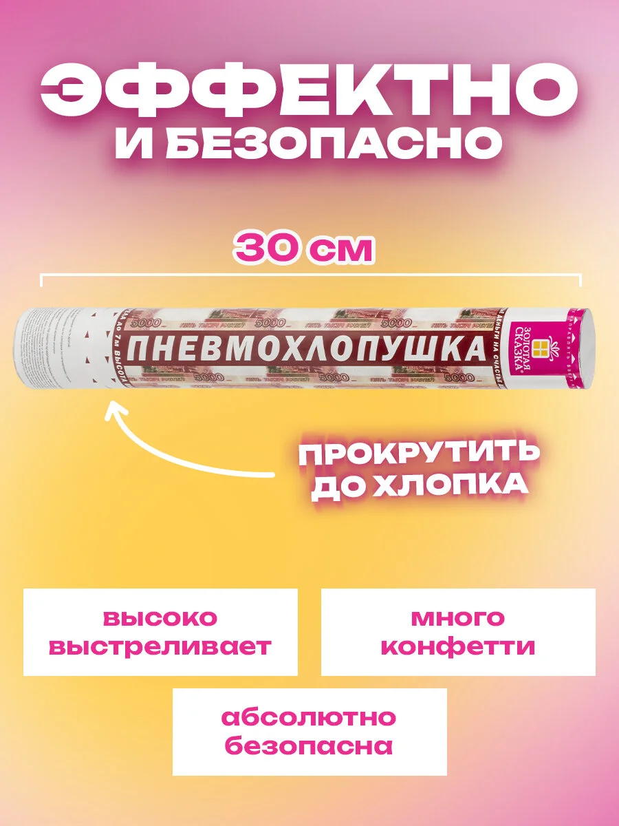 Хлопушка для праздника Золотая Сказка, 592086, денежная 4 шт Рубли конфетти купюры