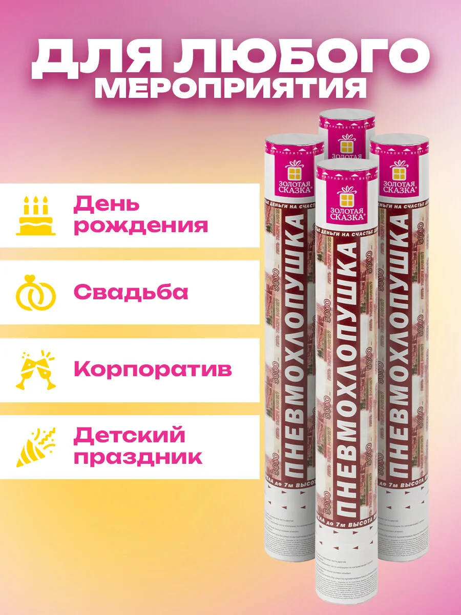 Хлопушка для праздника Золотая Сказка, 592086, денежная 4 шт Рубли конфетти купюры