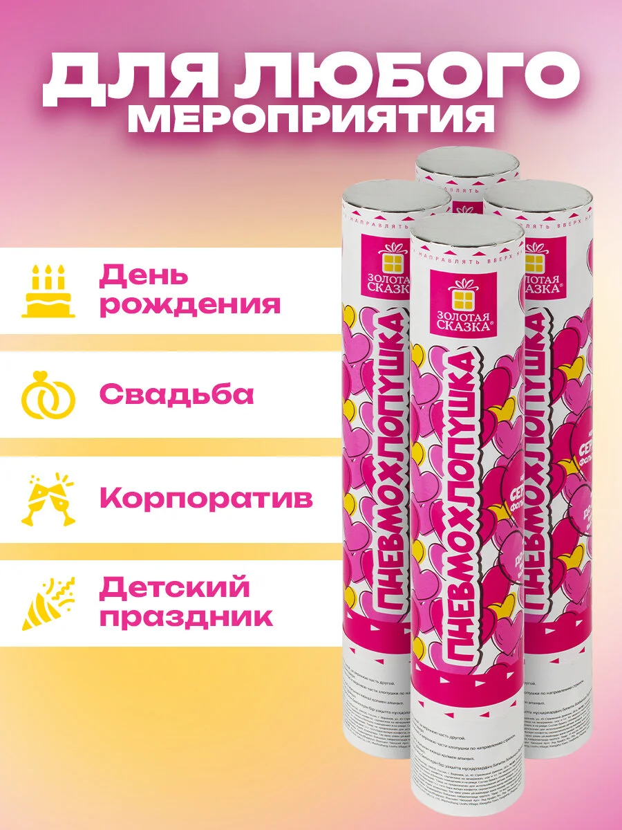 Хлопушка для праздника Золотая Сказка, 592082, свадебная набор 4 шт конфетти Сердечки