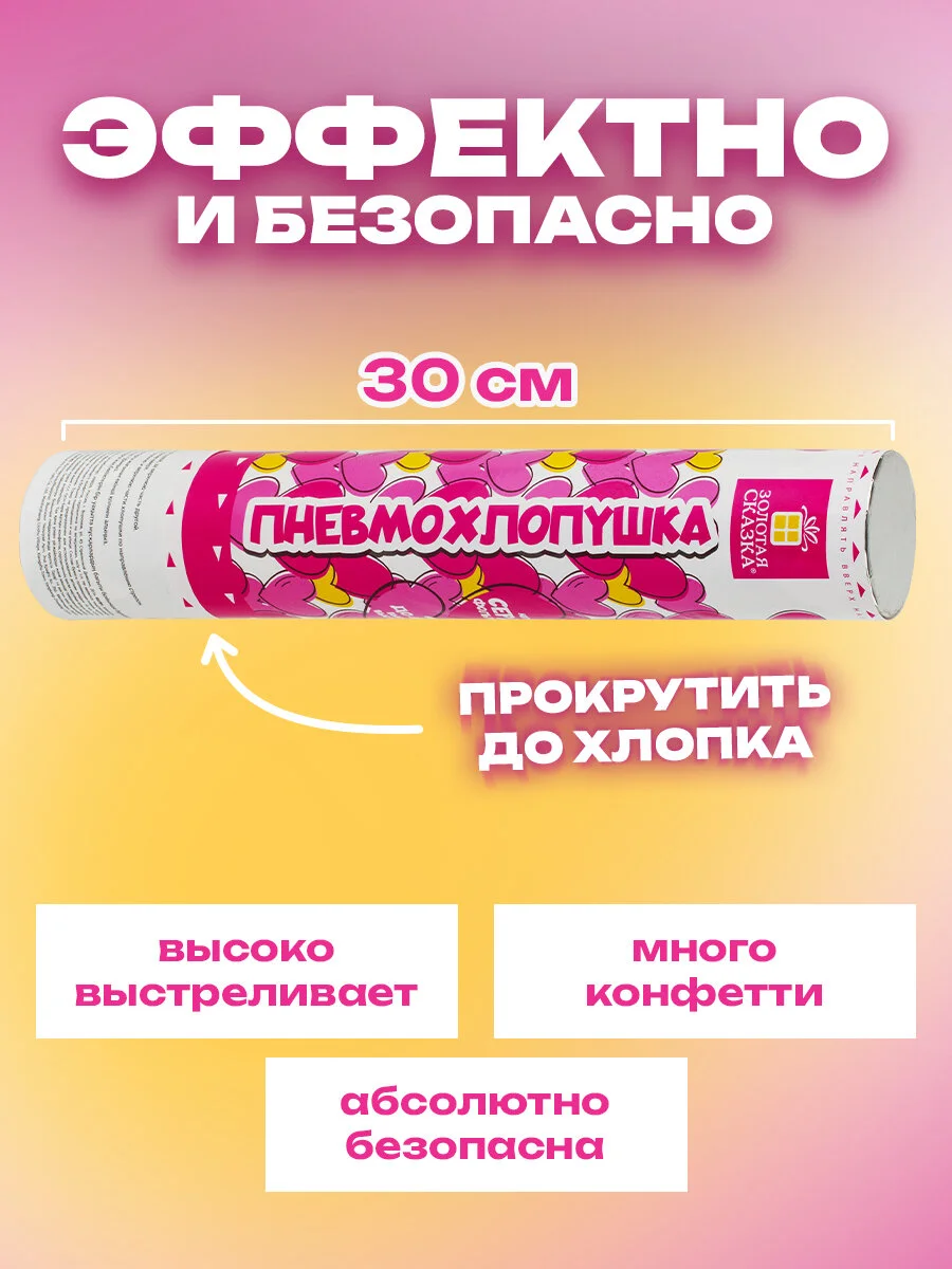 Хлопушка для праздника Золотая Сказка, 592082, свадебная набор 4 шт конфетти Сердечки