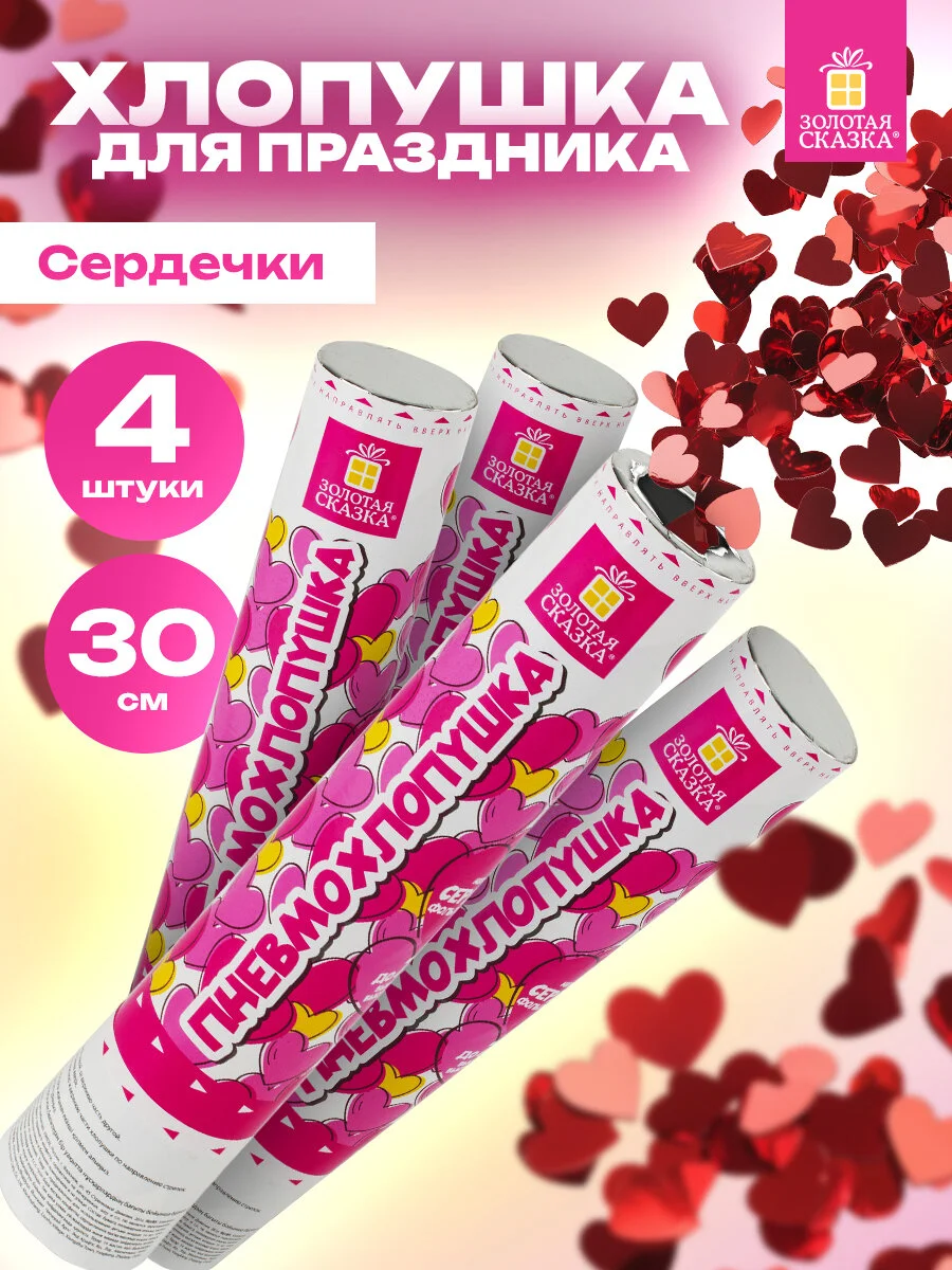 Хлопушка для праздника Золотая Сказка, 592082, свадебная набор 4 шт конфетти Сердечки