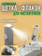 Салфетка со спреем для очков / для очистки очков / чистка очков телефонов фотоаппаратов