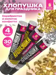 Хлопушка для праздника Золотая Сказка, 592085, пневматическая 4 шт конфетти золото серебро
