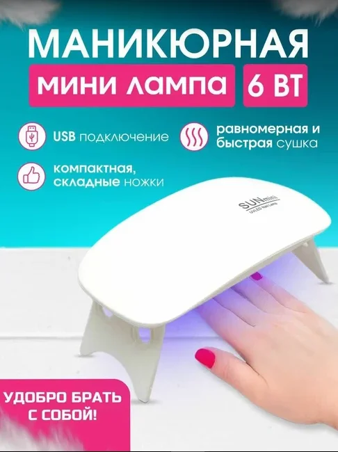 Белый led лампа для сушки ногтей и маникюра, mini