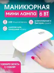 Белый led лампа для сушки ногтей и маникюра, mini