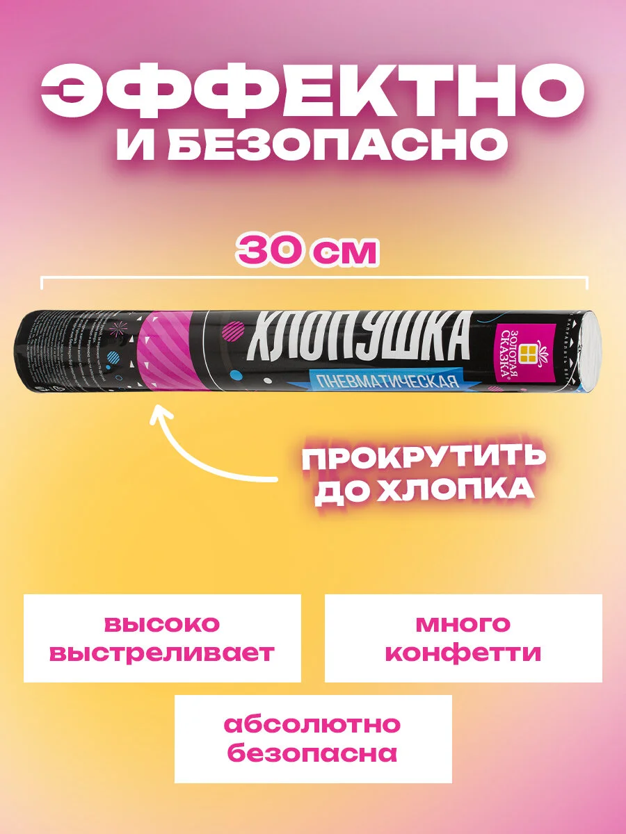 Хлопушка для праздника Золотая Сказка, 592084, пневматическая 4 шт серпантин и конфетти