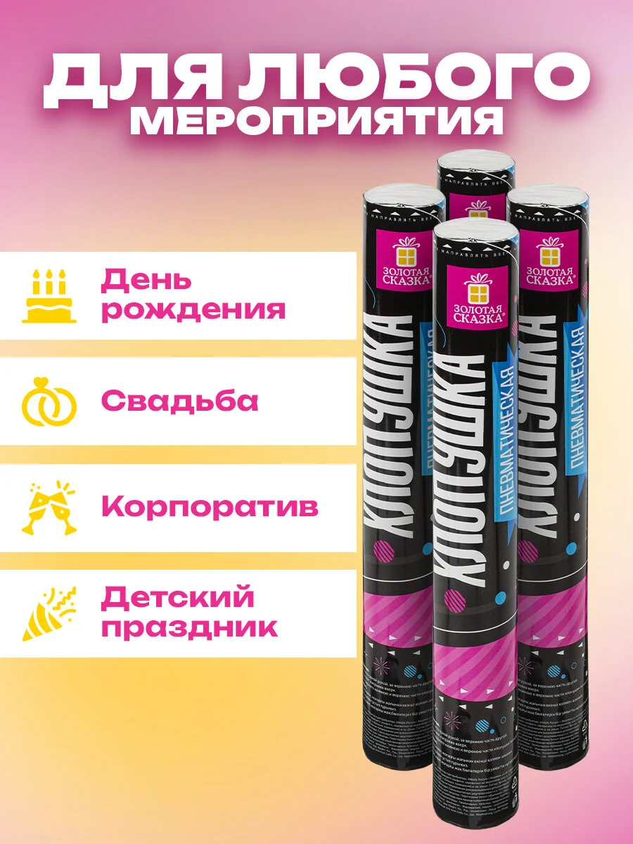 Хлопушка для праздника Золотая Сказка, 592084, пневматическая 4 шт серпантин и конфетти