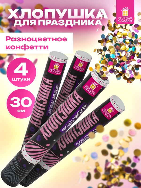 Хлопушка для праздника Золотая Сказка, 592083, пневматическая набор 4 шт конфетти Круги