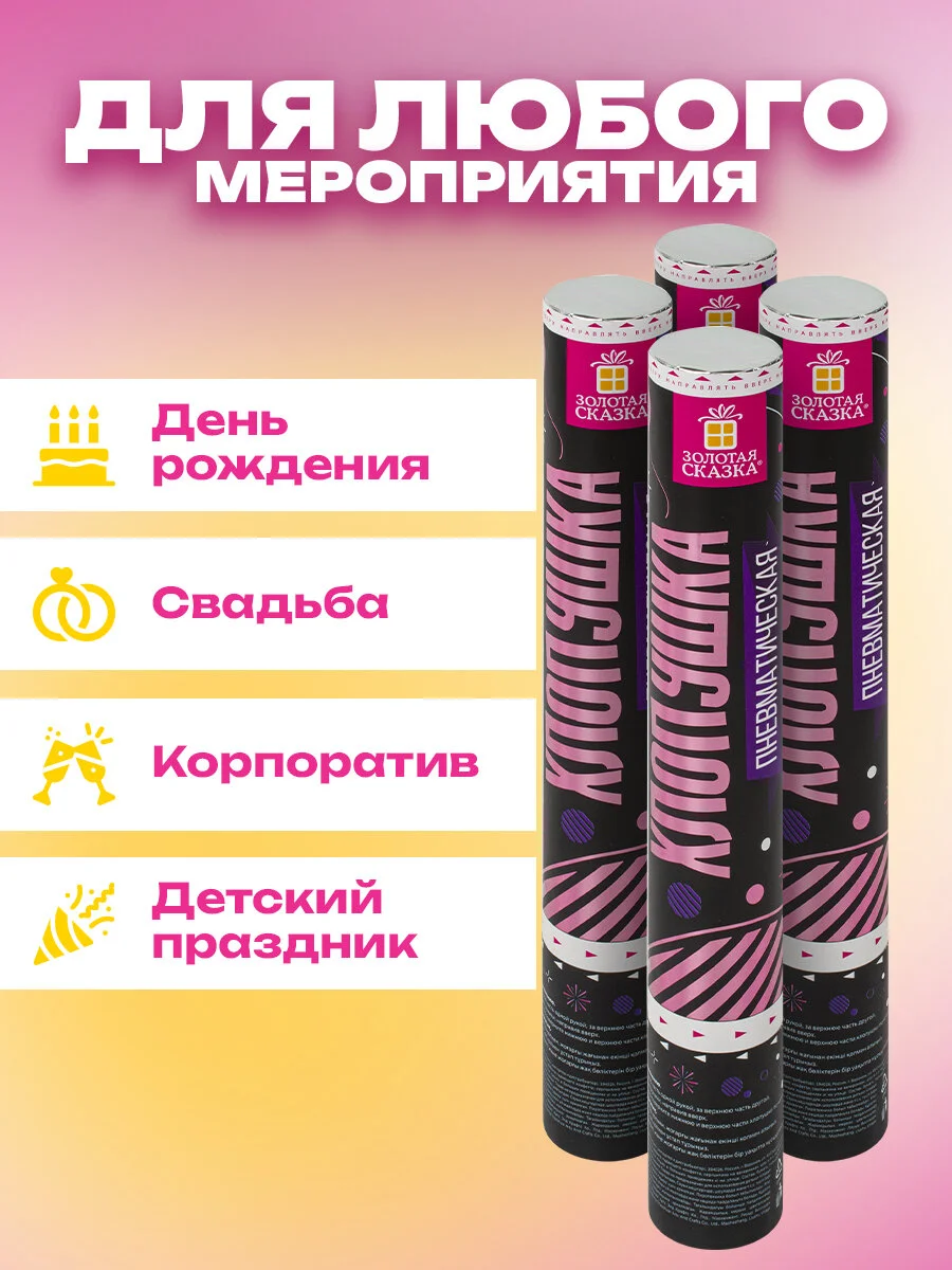 Хлопушка для праздника Золотая Сказка, 592083, пневматическая набор 4 шт конфетти Круги