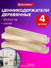 Ценникодержатель деревянный Brauberg, 291315, держатель для ценников, рекламы, фото 4 шт