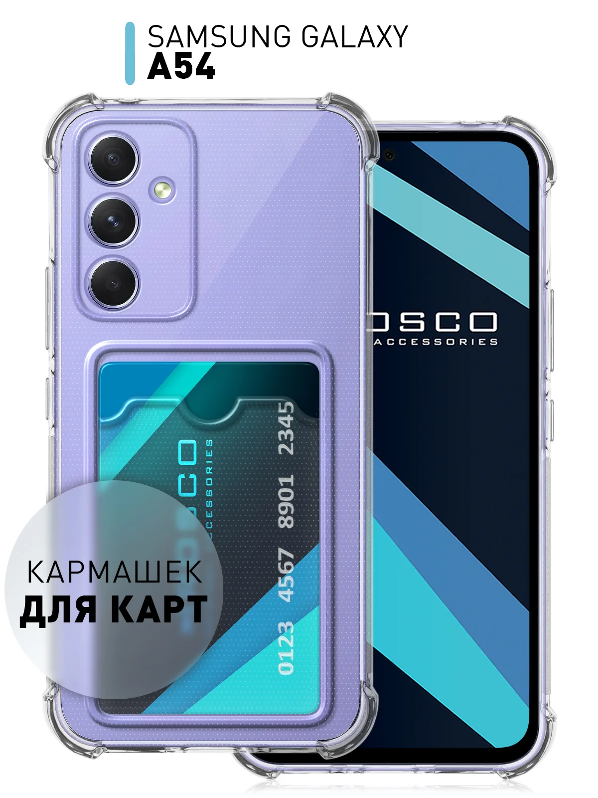 Прозрачный чехол для Samsung Galaxy A54 противоударный силиконовый ROSCO карман для карт защита углов