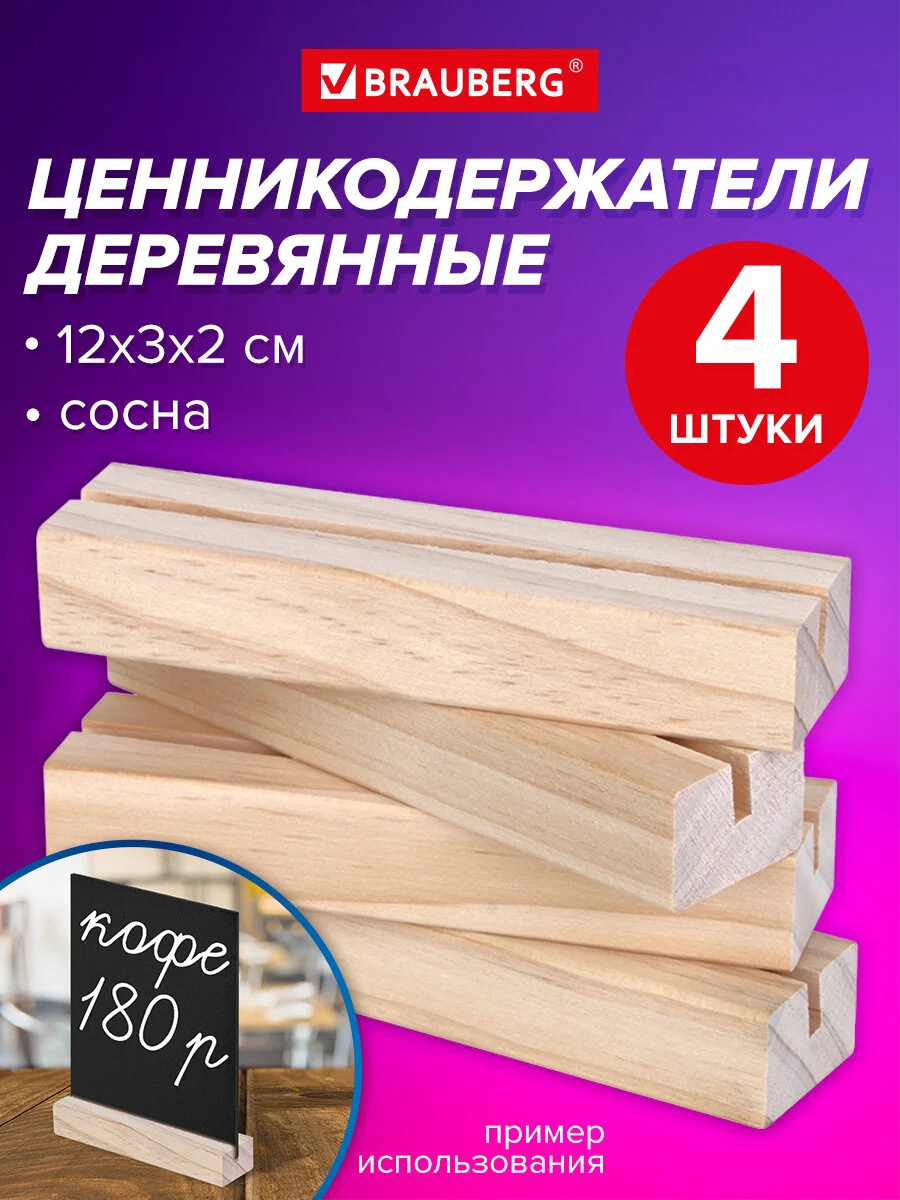 Ценникодержатель деревянный Brauberg, 291314, держатель для ценников, рекламы, фото 4 шт