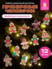 Елочные игрушки Золотая Сказка, 592146, новогодний декор, набор Пряничные человечки 12 шт