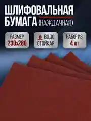 Шлифовальная бумага (наждачная ) водостойкая 230х280 мм А4 набор 4шт