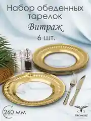 Тарелки обеденные, подарочный набор 6 шт., 260мм., PROMSIZ коллекция Витраж