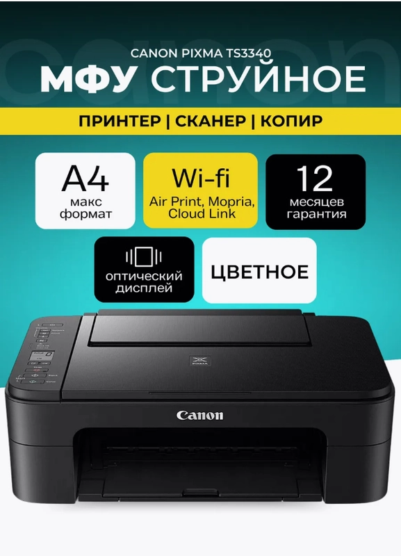 МФУ струйный Canon Pixma TS3340, A4, цветной, 3 в 1 принтер, копир, сканер Wi-Fi AirPrint