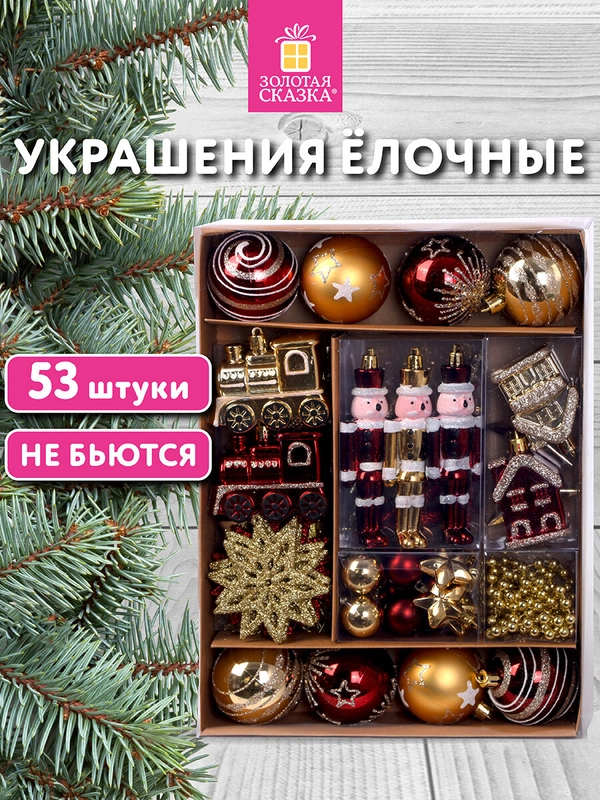Елочные шары-игрушки Золотая Сказка, 592182, новогодний декор, набор 53 предмета, пластик