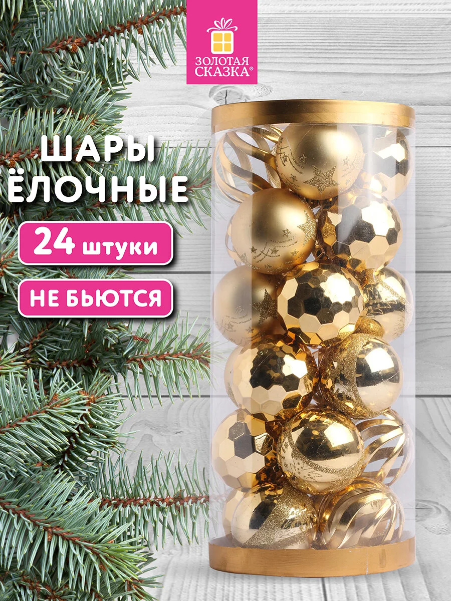 Елочные шары-игрушки Золотая Сказка, 592170, новогодний декор набор 24 шт, пластик, золото