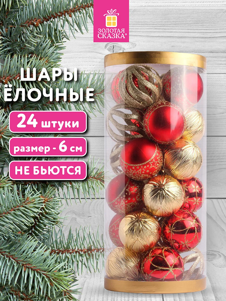 Елочные шары-игрушки Золотая Сказка, 592169, новогодний декор набор 24 шт пластик крас/зол