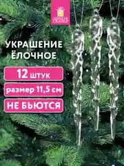 Елочные игрушки Золотая Сказка, 592147, новогодний декор, набор Сосульки акриловые, 12 шт