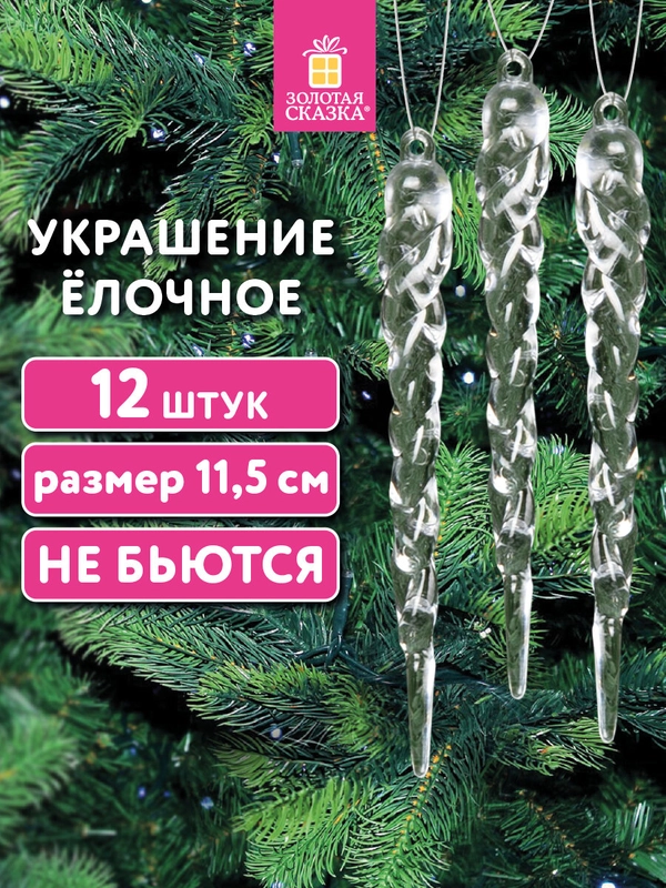 Елочные игрушки Золотая Сказка, 592147, новогодний декор, набор Сосульки акриловые, 12 шт