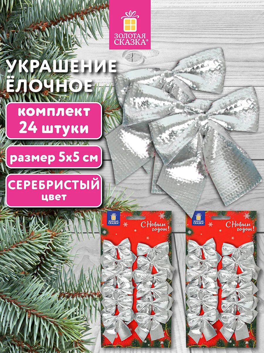 Елочные игрушки Золотая Сказка, 592156, новогодний декор, набор Бантики, 24 шт серебристые