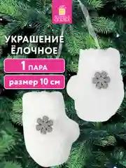 Елочные игрушки Золотая Сказка, 592150, новогодний декор, набор Варежки, 1 пара, 10 см