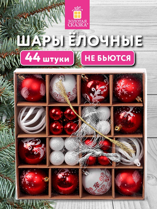 Елочные шары-игрушки Золотая Сказка, 592166, новогодний декор набор 44 шт, 6/3 см, пластик