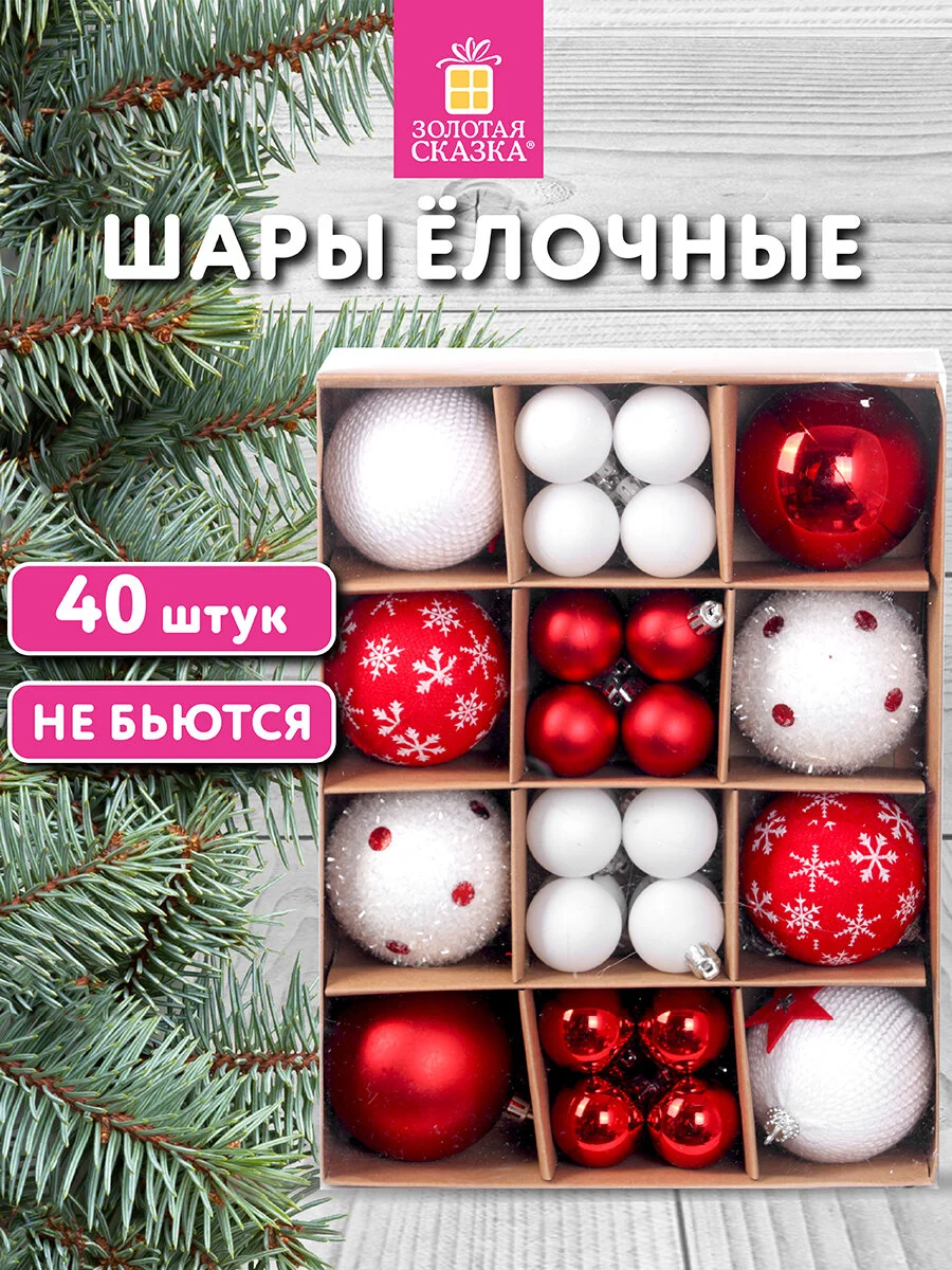 Елочные шары-игрушки Золотая Сказка, 592167, новогодний декор набор 40 шт, 8/4 см, пластик