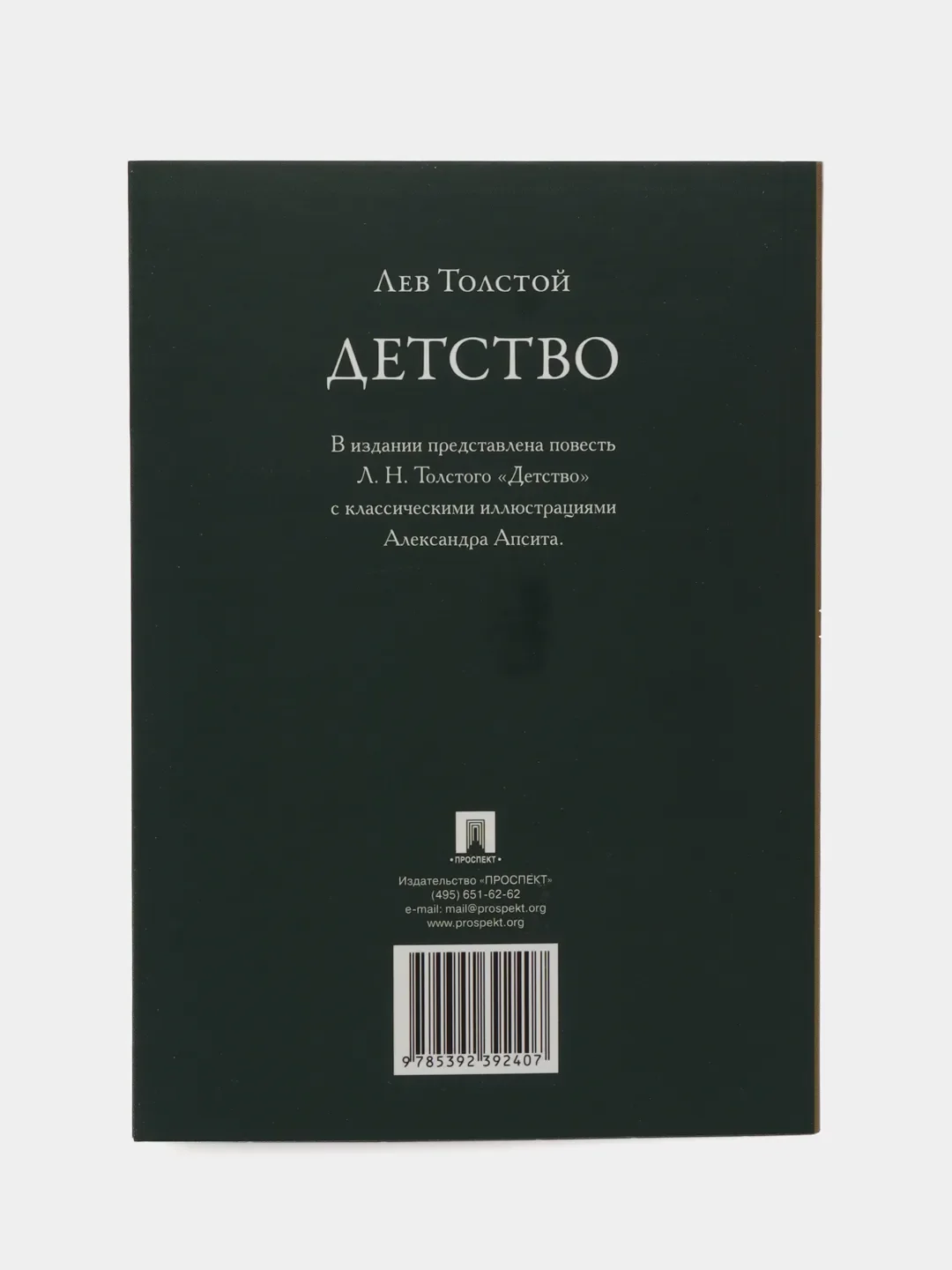 Детство. Повесть. Толстой Л.Н