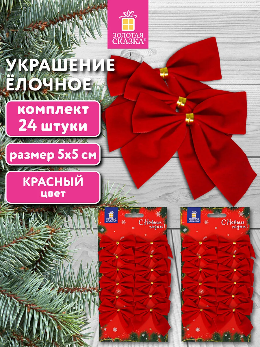 Елочные игрушки Золотая Сказка, 592155, новогодний декор, набор Бантики, 24 шт, красные