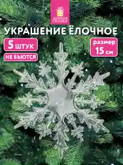 Елочные игрушки Золотая Сказка, 592148, новогодний декор, набор Снежинки акриловые, 5 шт