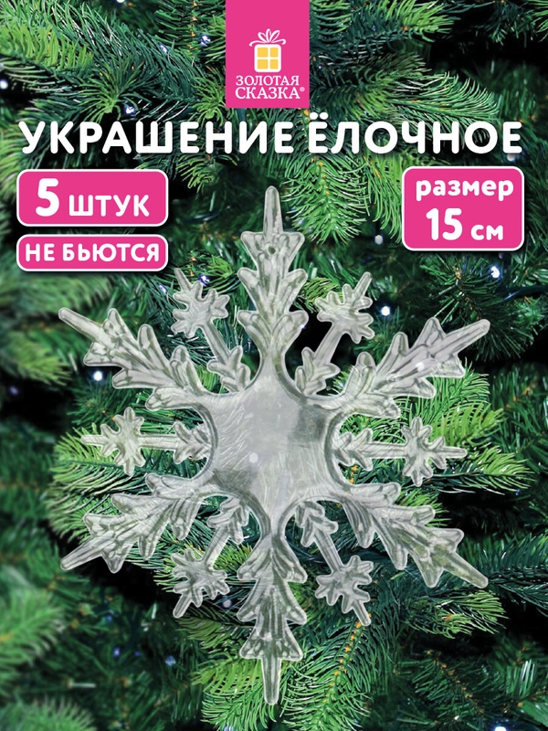 Елочные игрушки Золотая Сказка, 592148, новогодний декор, набор Снежинки акриловые, 5 шт