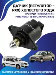 Регулятор датчик холостого хода Лада ЛАРГУС Рено Логан 8 клапанов