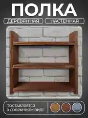 Коричневый полка настенная деревянная