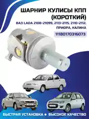 Карданчик кулисы КПП Приора короткий