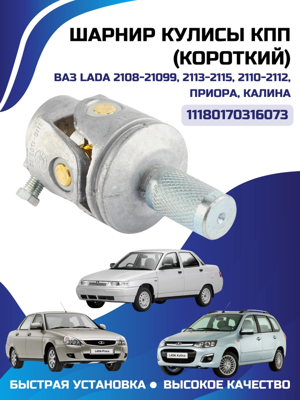 Карданчик кулисы КПП Приора короткий