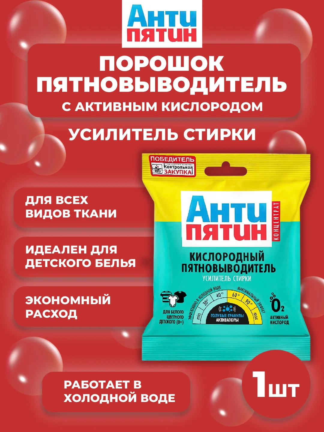 Порошок-пятновыводитель с активным кислородом "Антипятин", (концентрат), пакет 70 г