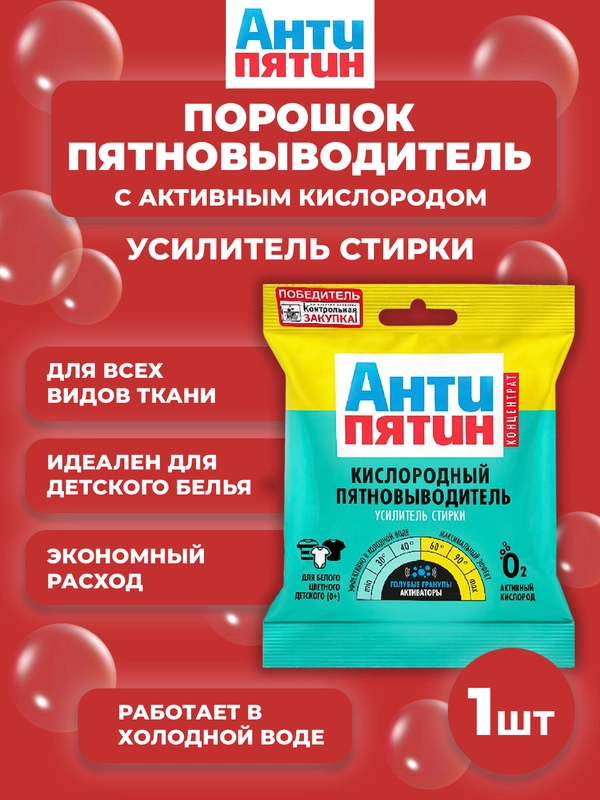 Порошок-пятновыводитель с активным кислородом "Антипятин", (концентрат), пакет 70 г