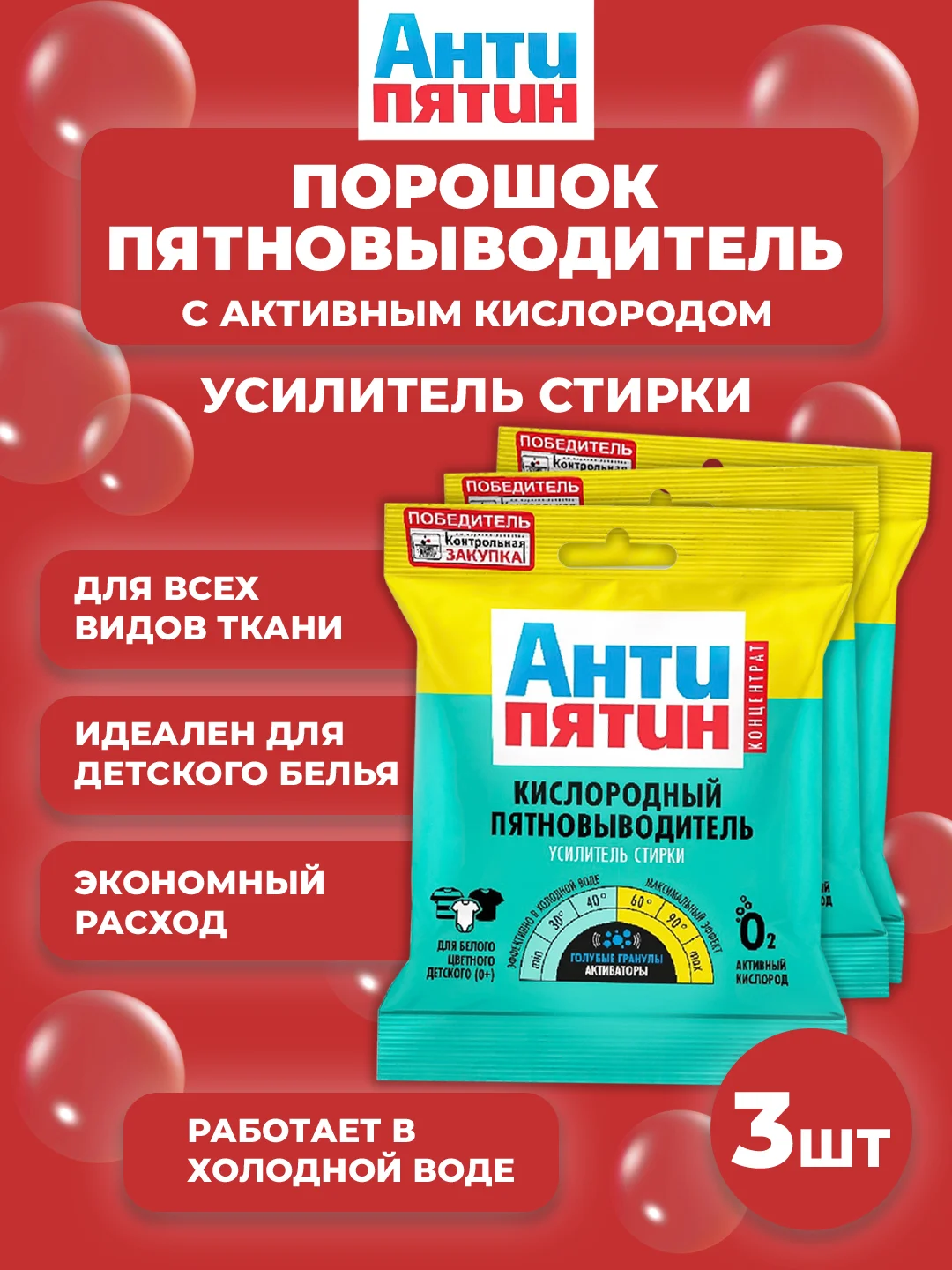 Порошок-пятновыводитель с активным кислородом "Антипятин", (концентрат), пакет 70 г