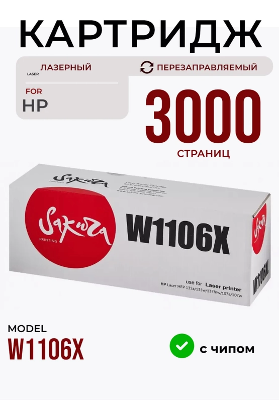 Картридж лазерный Sakura W1106X (106X) для HP, черный, 3000 к, совместимый