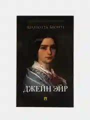 Джейн Эйр. Роман. Бронте Шарлотта