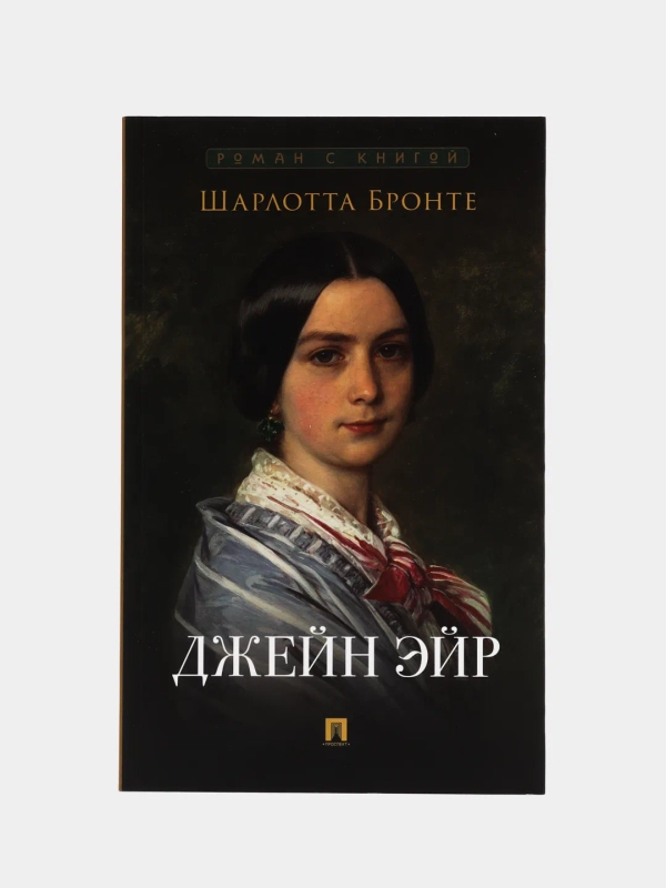 Джейн Эйр. Роман. Бронте Шарлотта