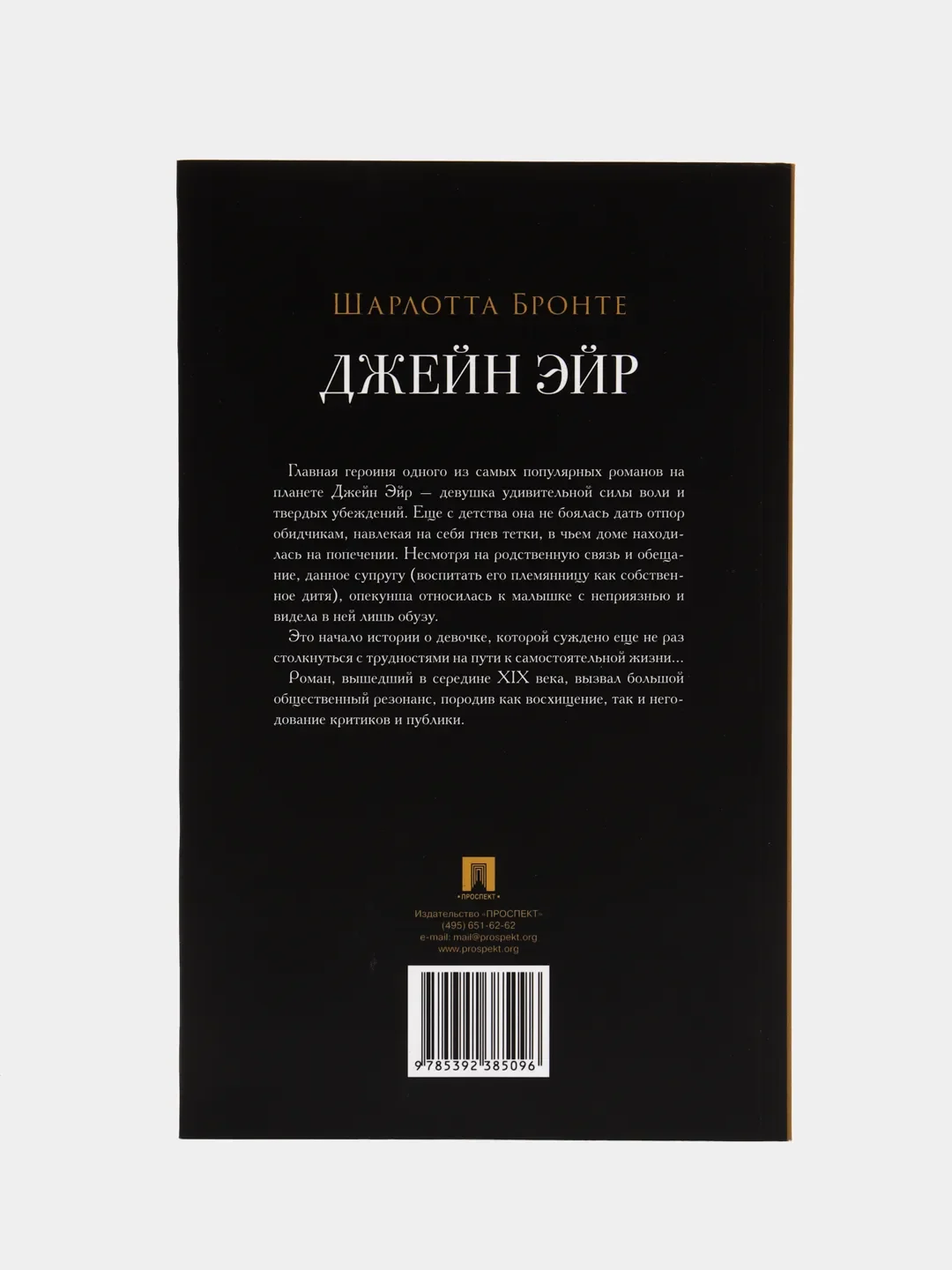 Джейн Эйр. Роман. Бронте Шарлотта